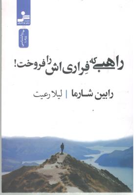 راهبی که فراری اش را فروخت (نسل نواندیش  )