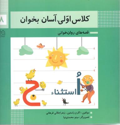 قصه های روان خوانی 8 - کلاس اولی ، آسان بخوان ( خانه ادبیات )