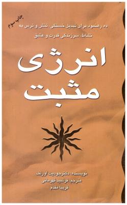 انرژی مثبت - ده رهنمود برای تبدیل خستگی ، تنش و ترس به نشاط ، سرزندگی قدرت و عشق ( سایه گستر )