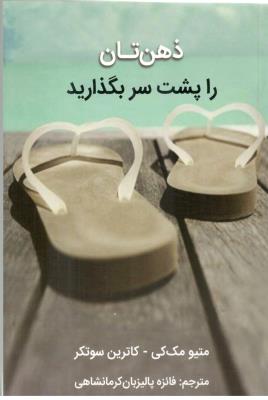 ذهن تان را پشت سر بگذارید (قلم مهر )