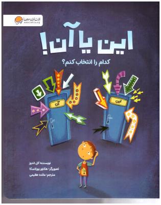 این یا آن ! کدام را انتخاب کنم ( مهرسا )
