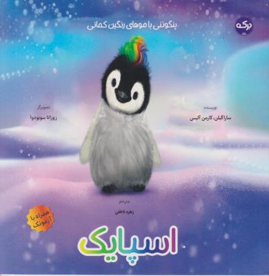 اسپایک - پنگوئنی با موهای رنگین کمانی - ( برکه )