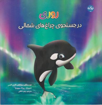 روری در جستجوی چراغ های شمالی - ( برکه )