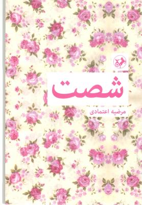 شصت ( امیر کبیر )