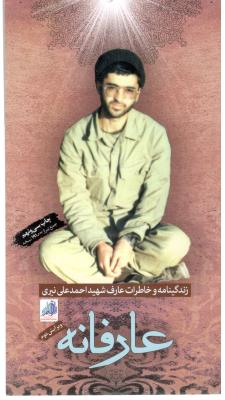 عارفانه - زندگینامه و خاطرات عاف شهید احمد علی نیری ( ابراهیم هادی )
