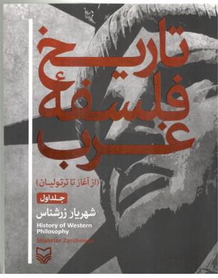 تاریخ فلسفه غرب جلد اول - از آغاز تا ترتولیان ( سوره مهر )