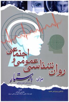 روانشناسی عمومی و اجتماعی برای پرستار کوشان ( اندیشه رفیع )