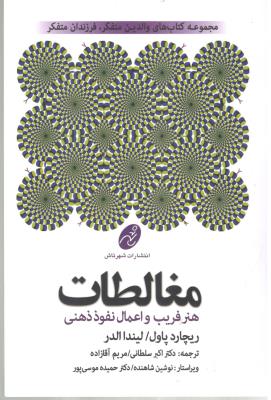مغالطات - والدین متفکر ، فرزندان متفکر ، هنر فریب و اعمال نفوذ ذهنی ( شهر تاش )