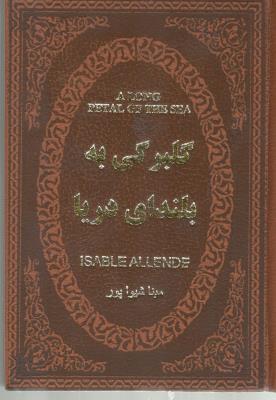 گلبرگی به بلندای دریا ( پارمیس )