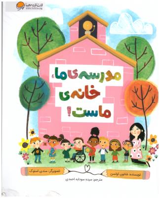 مدرسه ی ما خانه ی ماست ! ( مهرسا )