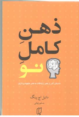 ذهن کامل نو - داستان گذر از عصر ارتباطات به عصر مفهوم پردازی ( باران خرد )