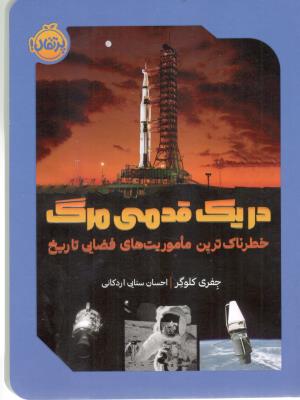 در یک قدمی مرگ - خطرناکرین ماموریت های فضایی تاریخ ( پرتقال )