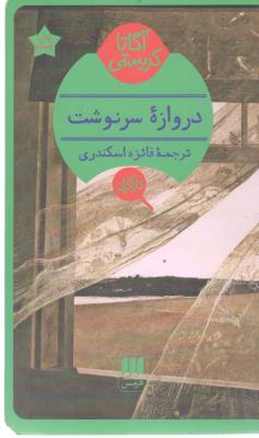 دروازه سرنوشت ( هرمس )