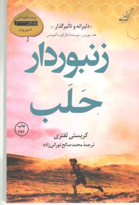 زنبوردار حلب - دلیرانه و تاثیر گذار ( کوله پشتی )