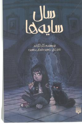 سال سایه ها ( پیدایش )