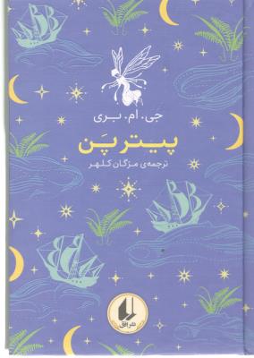 پیترپن ( افق )