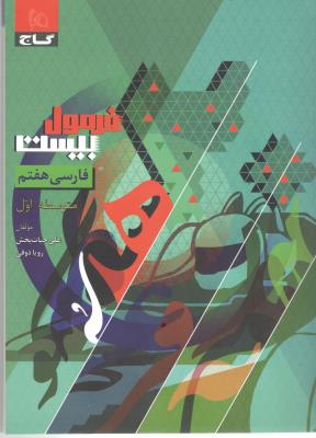 فارسی هفتم 7 متوسطه اول - فرمول بیست 20 ( گاج )