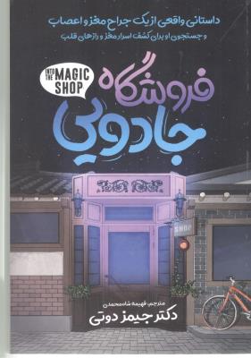 فروشگاه جادویی - داستانی واقعی از یک جراح مغز و اعصاب  ( نگاه آشنا )