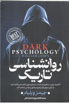 روانشناسی تاریک - 40 تکنیک پنهانی دستکاری احساسات ، شستشوی مغزی و کنترل ذهن را کشف کنید ( پارس اندیش )