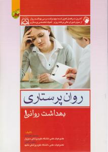 روان پرستاری بهداشت روانی 1 جلد اول ( اندیشه رفیع )