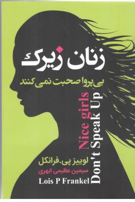 زنان زیرک - بی پروا صخبت نمی کنند ( ارتباط نوین )
