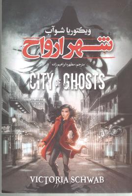 شهر ارواح ( نگاه آشنا )