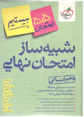 شبیه ساز امتحان نهایی جامع دهم 10 انسانی + چند کنکور ( خیلی سبز )