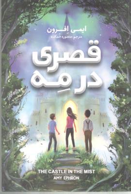 قصری در مه ( نگاه آشنا )