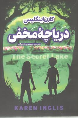 دریاچه مخفی ( نگاه آشنا )