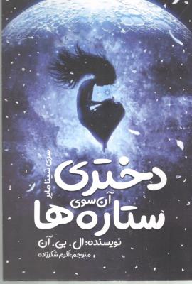 دختری آن سوی ستاره ها ( نگاه آشنا )