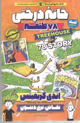 خانه درختی هفتاد و هشت 78 طبقه ( نگاه آشنا )