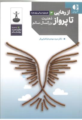 از رهایی تا پرواز 3 - ذهنیت بزرگسال سالم ( دانژه  )