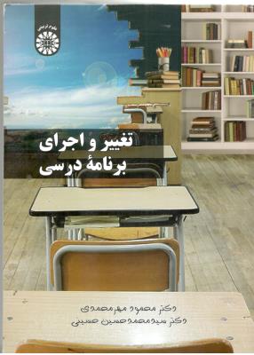 تغییر و اجرای برنامه درسی کد 2311 ( سمت )