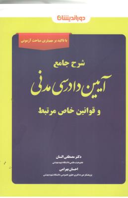 شرح جامع آیین دادرسی مدنی و قوانین خاص مرتبط ( دور اندیشان )