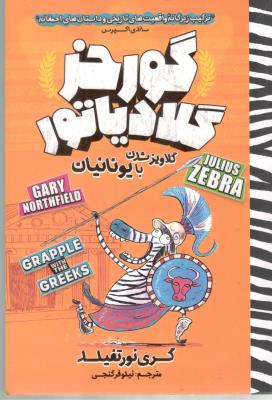 گورخر گلادیاتور - ترکیب زیرکانه واقعیت های تاریخی و داستان های احمقانه ( نگاه آشنا )