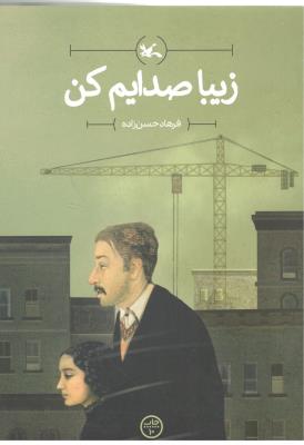 زیبا صدایم کن ( کانون فکری کودکان )