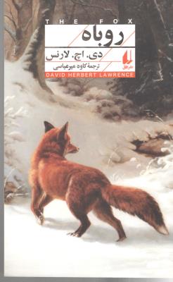 روباه ( افق )