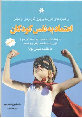 اعتماد به نفس کودکان - راهبردهای فرزند پروری کاربردی و موثر ( فصل اندیشه )