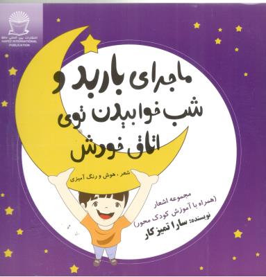 ماجرای باربد و شب خوابیدن توی اتاق خودش - اشعار  همراه با کودک محور ( بین الملل حافظ )