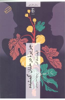 جزیره درختان  گمشده  ( چترنگ )