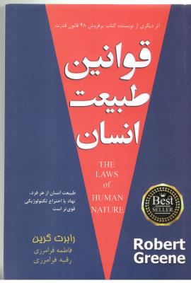 قوانین طبیعت انسان - طبیعت انسان از هر فرد نهاد یا اختراع تکنولوژیکی قوی تر است ( پارس اندیش )