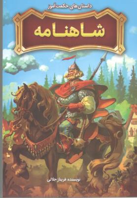 شاهنامه  - داستان های حکمت آموز ( نگاه آشنا )