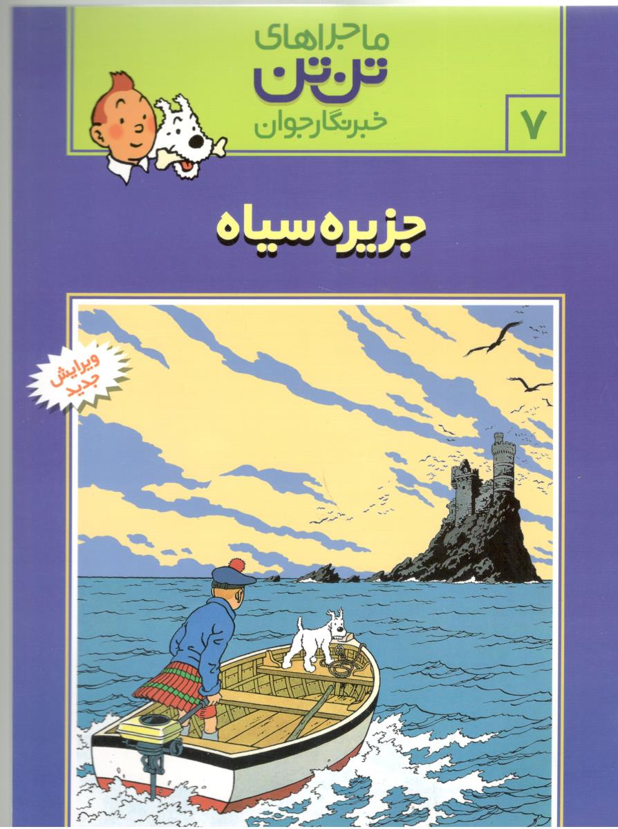 ماجراهای تن تن 7 - جزیره سیاه ( رایحه اندیشه  )
