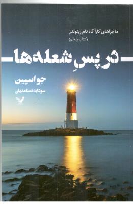 در پس شعله ها - ماجراهای کار آگاه تام رینولدز ، کتاب پنجم ( تندیس )