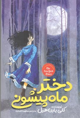 دختر ماه پیشونی ( نگاه آشنا )