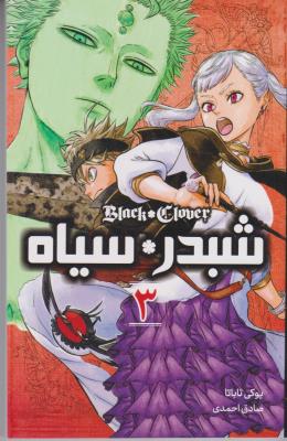 مانگا فارسی - شبدر * سیاه جلد سه 3  ( مات )