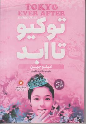 توکیو تا ابد - رمان ژاپنی ( نگاه آشنا )