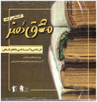 فن شناسی و آسیب شناسی بناهای تاریخی ( مشق هنر )