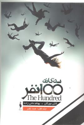 سه گانه 100 نفر جلد  اول - صد نفر ( باژ  )