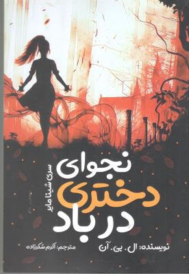 نجوای دختری در باد - سری شینا مایر (  نگاه آشنا  )